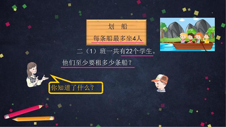 【同步配套】二年级下册数学 教案+课件+任务单-有余数除法的解决问题(一) 人教版05