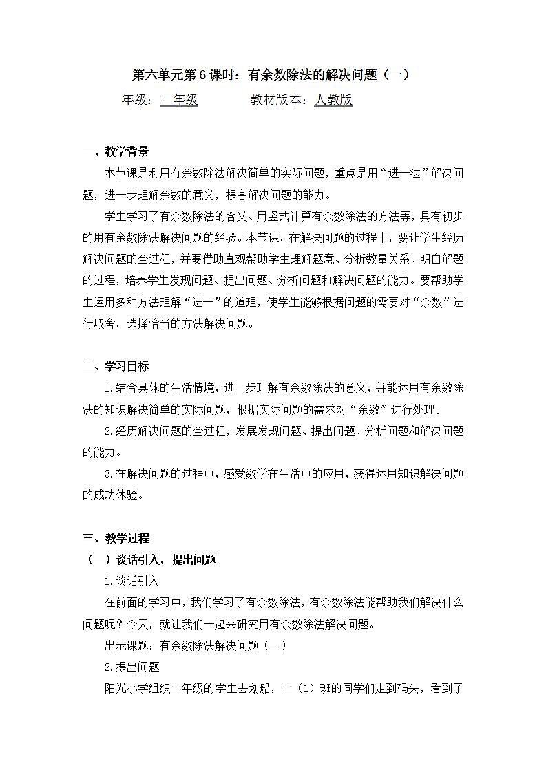 【同步配套】二年级下册数学 教案+课件+任务单-有余数除法的解决问题(一) 人教版01