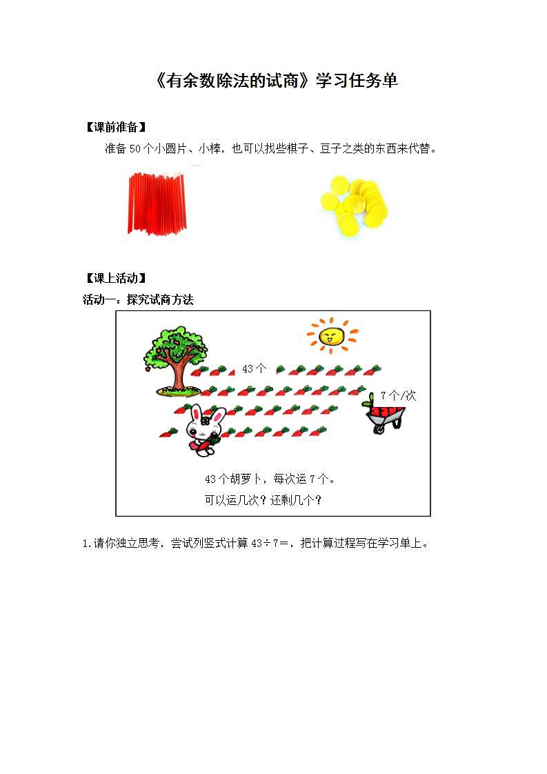 【同步配套】二年级下册数学 教案+课件+任务单-有余数除法的试商 人教版01
