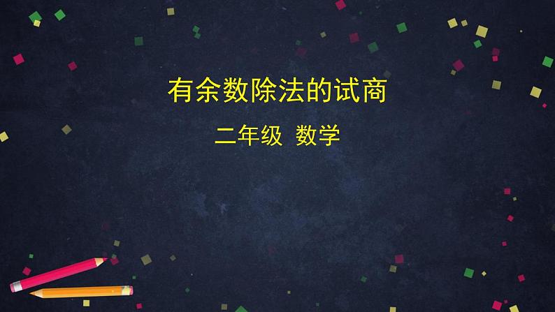 【同步配套】二年级下册数学 教案+课件+任务单-有余数除法的试商 人教版01
