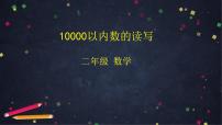 小學(xué)數(shù)學(xué)10000以內(nèi)數(shù)的認(rèn)識(shí)教案配套課件ppt