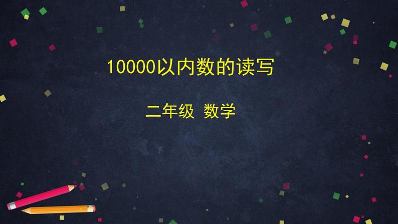 0617二年级数学(人教版)-10000以内数的读写-2PPT课件第1页