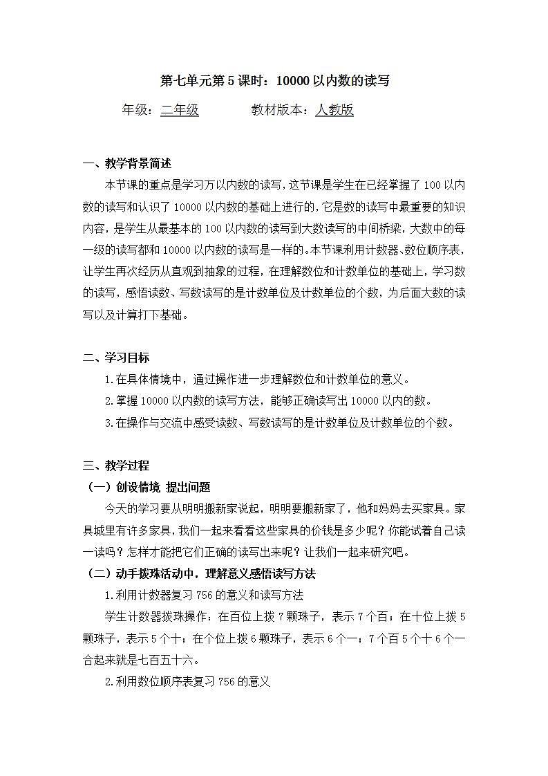 0617二年级数学(人教版)-10000以内数的-读写-1教案第1页