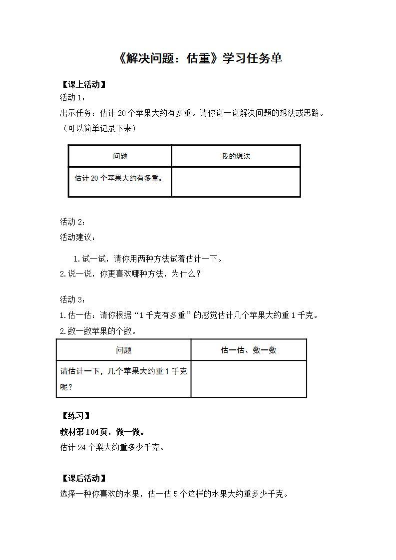 【同步配套】二年级下册数学 教案+课件+任务单-解决问题：估重 人教版01