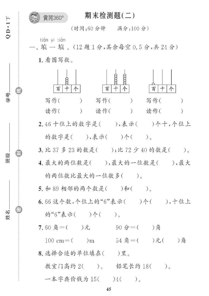 （2023春）青岛版小学数学（一下） 期末检测题（二）01