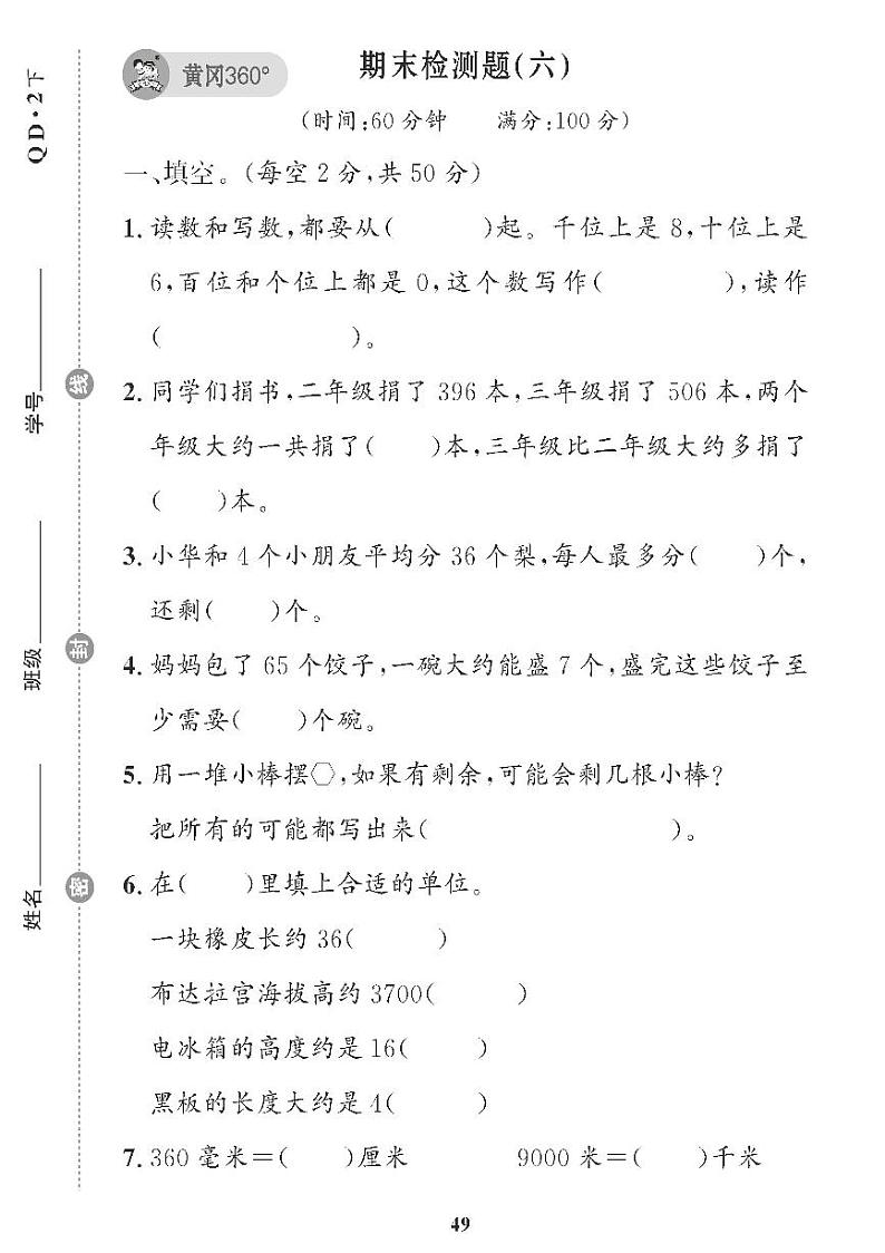 (2023春)青岛版小学数学(二下) 期末检测题(六)01