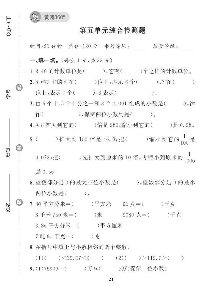 （2023春）青岛版小学数学（四下） 第五单元综合检测题01