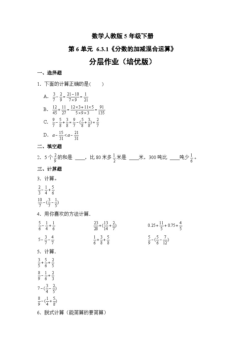 数学人教版5年级下册第6单元 6.3.1分数的加减混合运算分层作业(培优版)01