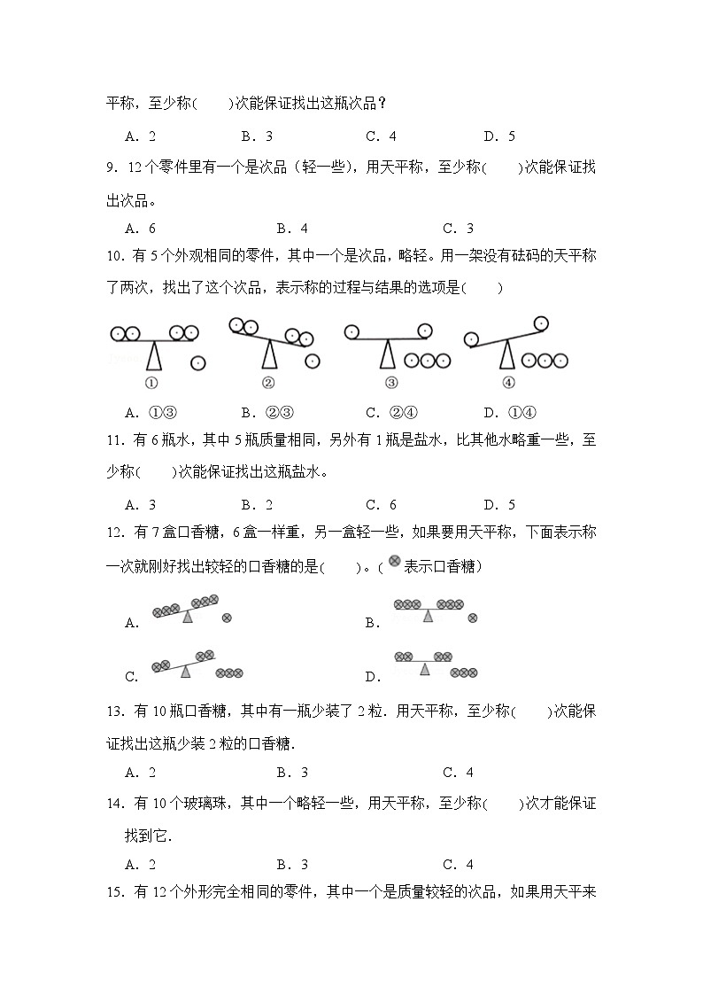 数学人教版5年级下册第8单元 8.1数学广角—找次品分层作业(培优版)第2页