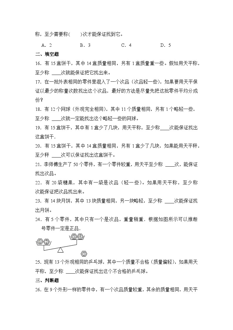 数学人教版5年级下册第8单元 8.1数学广角—找次品分层作业(培优版)第3页