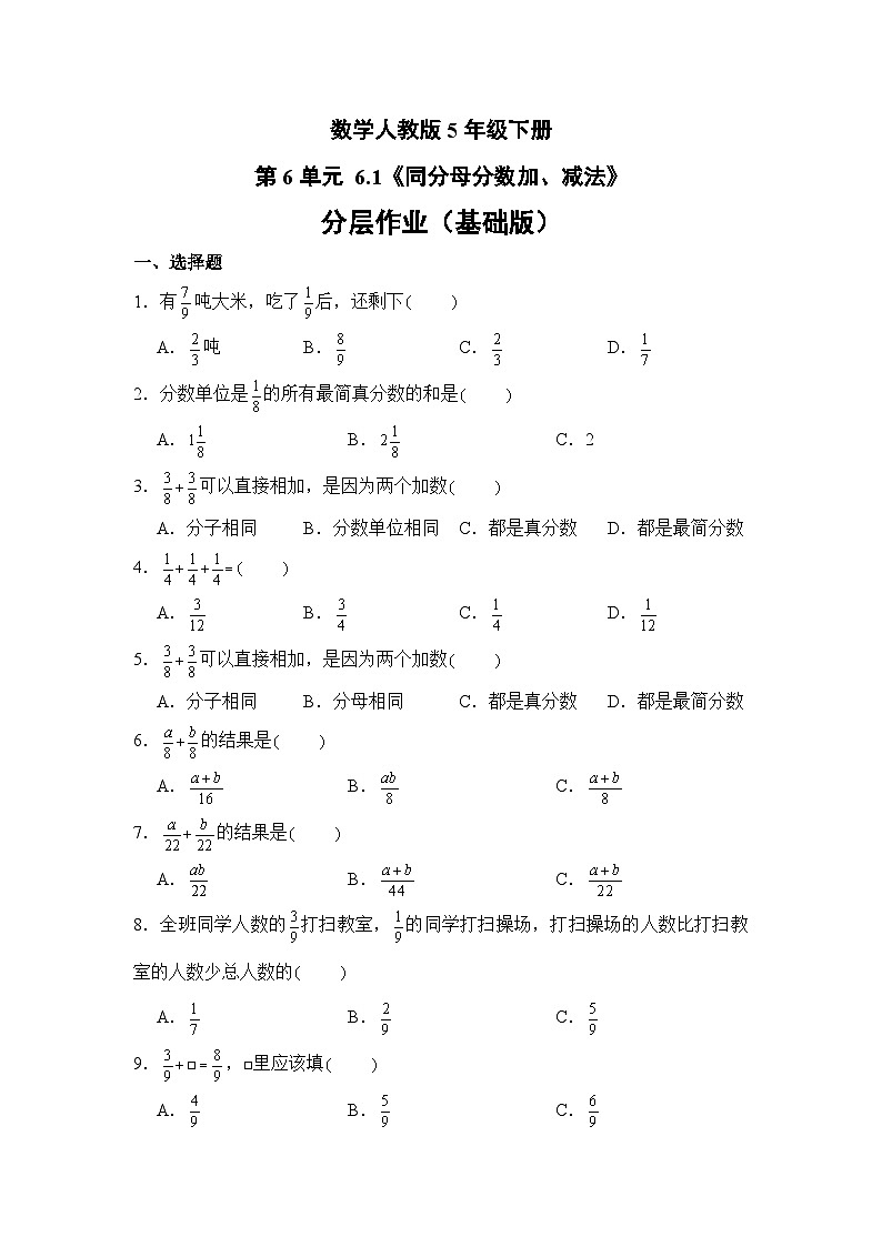 数学人教版5年级下册第6单元 6.1同分母分数加、减法分层作业(基础版)01