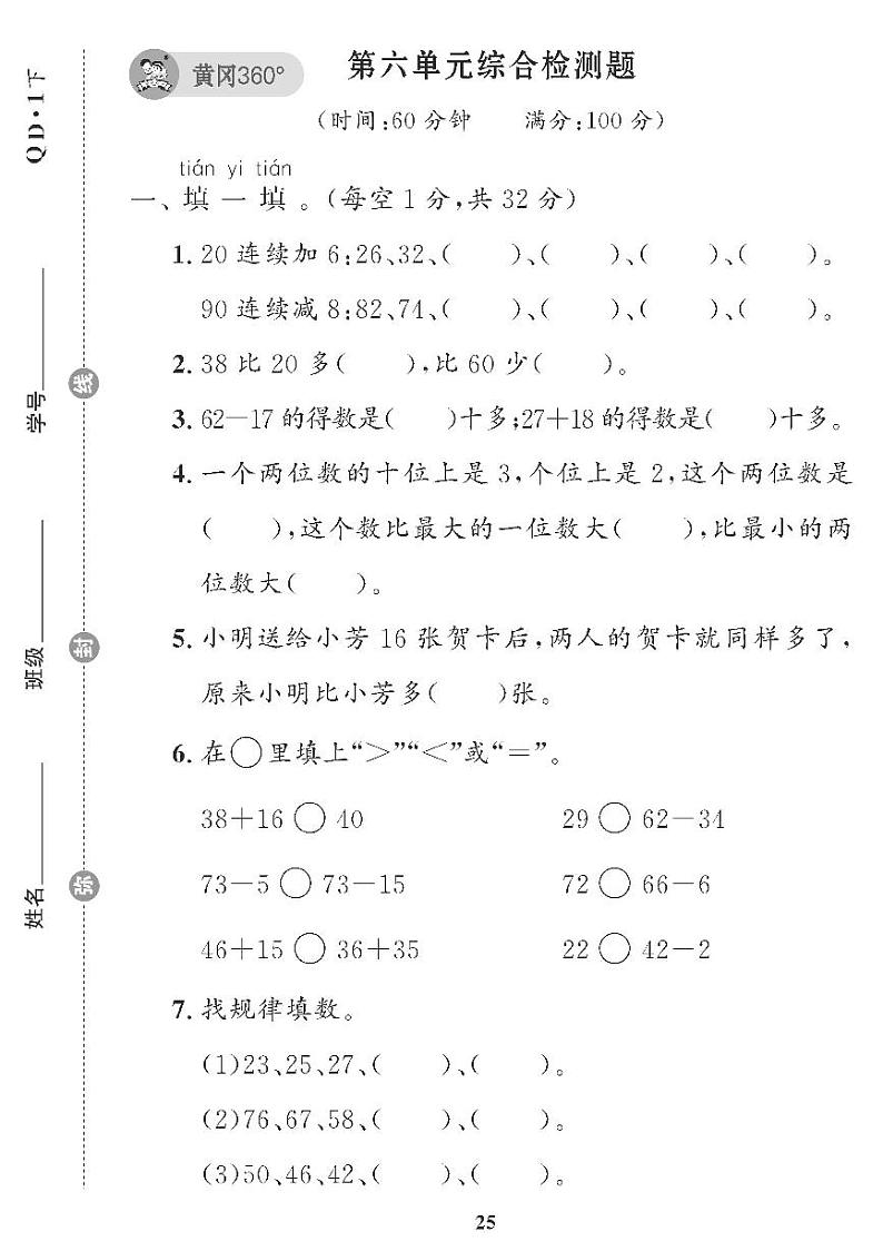 (2023春)五四青岛小学数学(一下) 第六单元综合检测题01