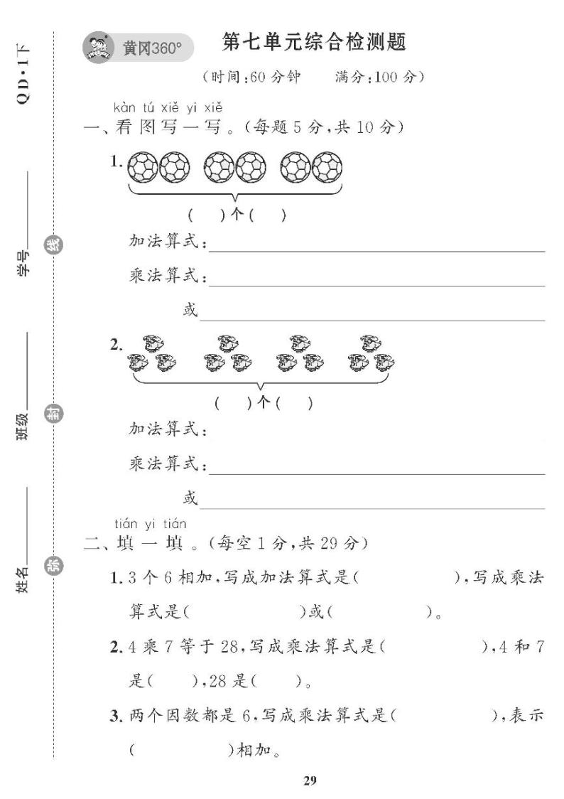 （2023春）五四青岛小学数学（一下） 第七单元综合检测题01