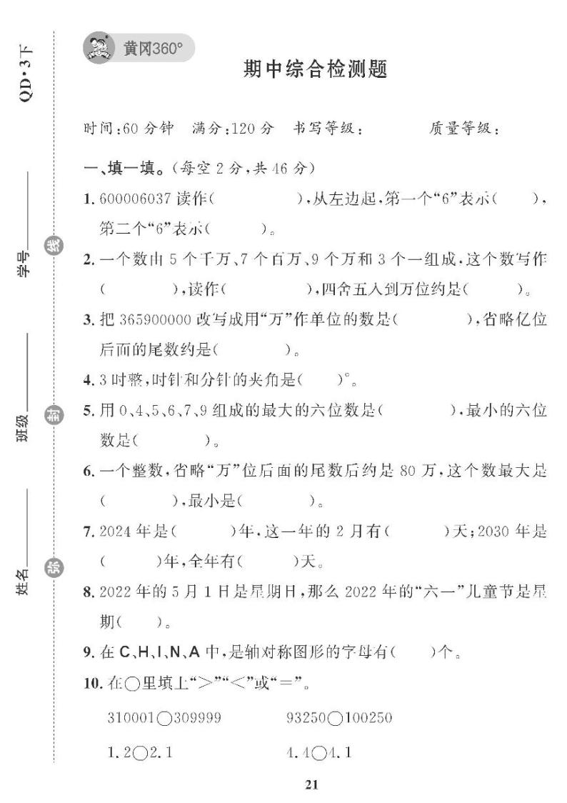 （2023春）五四青岛小学数学（三下） 期中综合检测题01