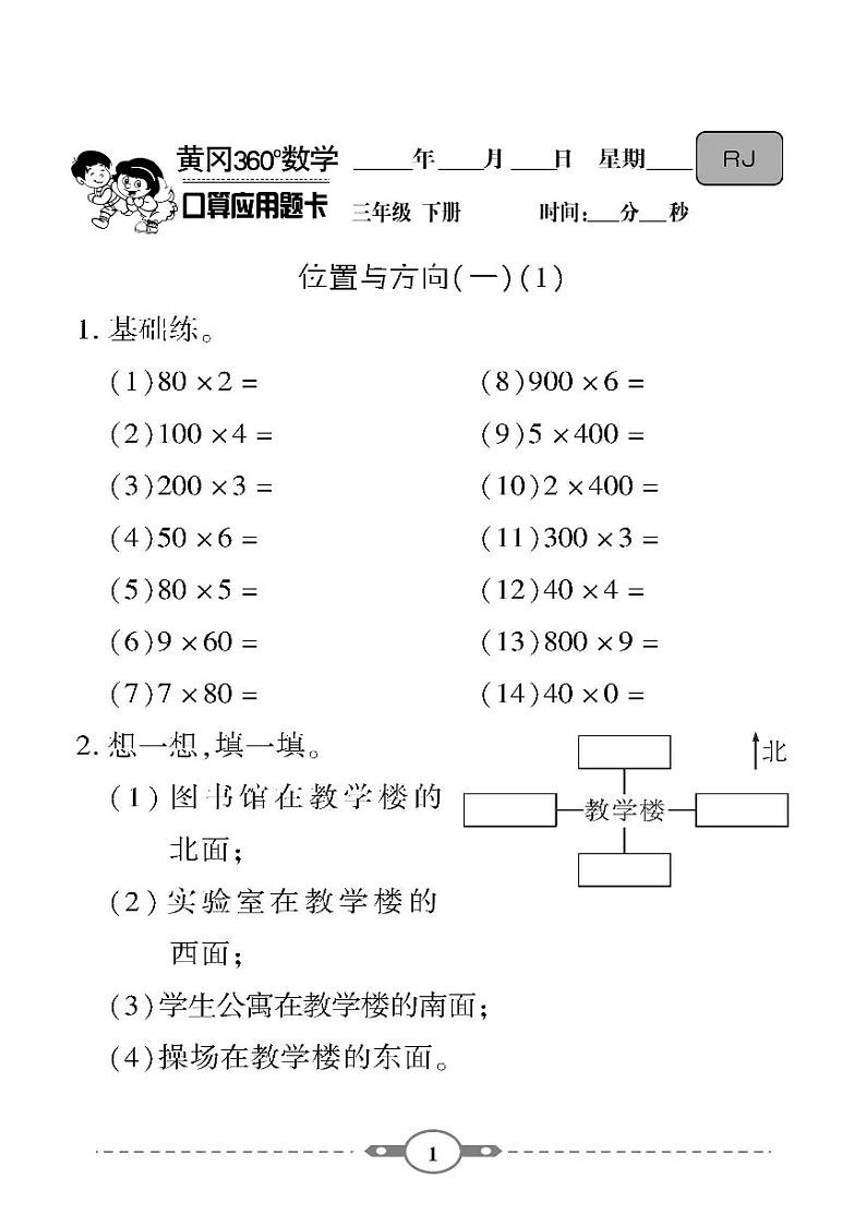 (2023春)-人教版小学数学(三下)-口算题卡01
