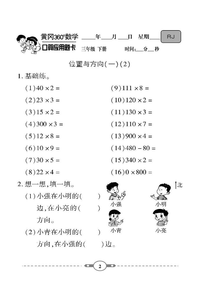 (2023春)-人教版小学数学(三下)-口算题卡02
