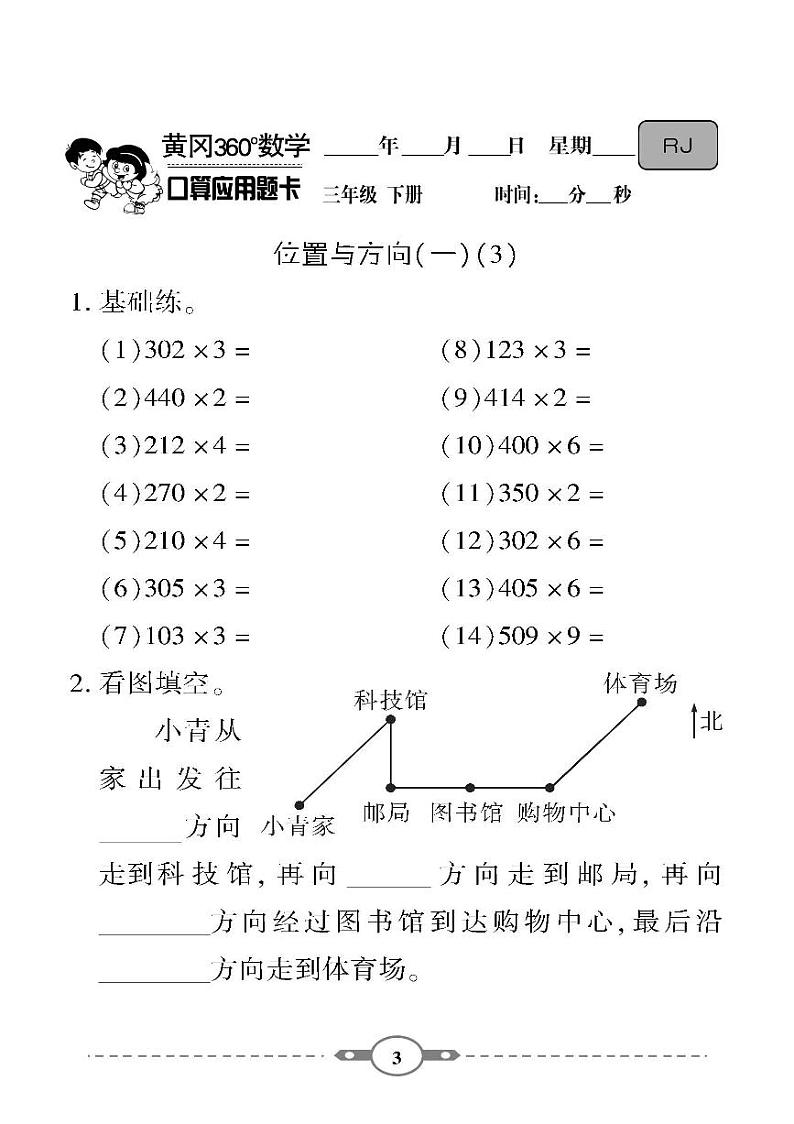 (2023春)-人教版小学数学(三下)-口算题卡03