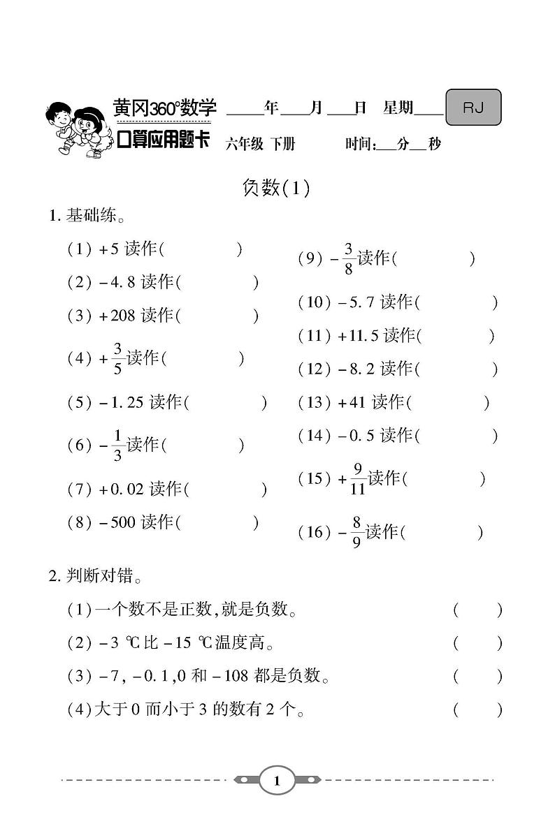 (2023春)-人教版小学数学(六下)-口算题卡01