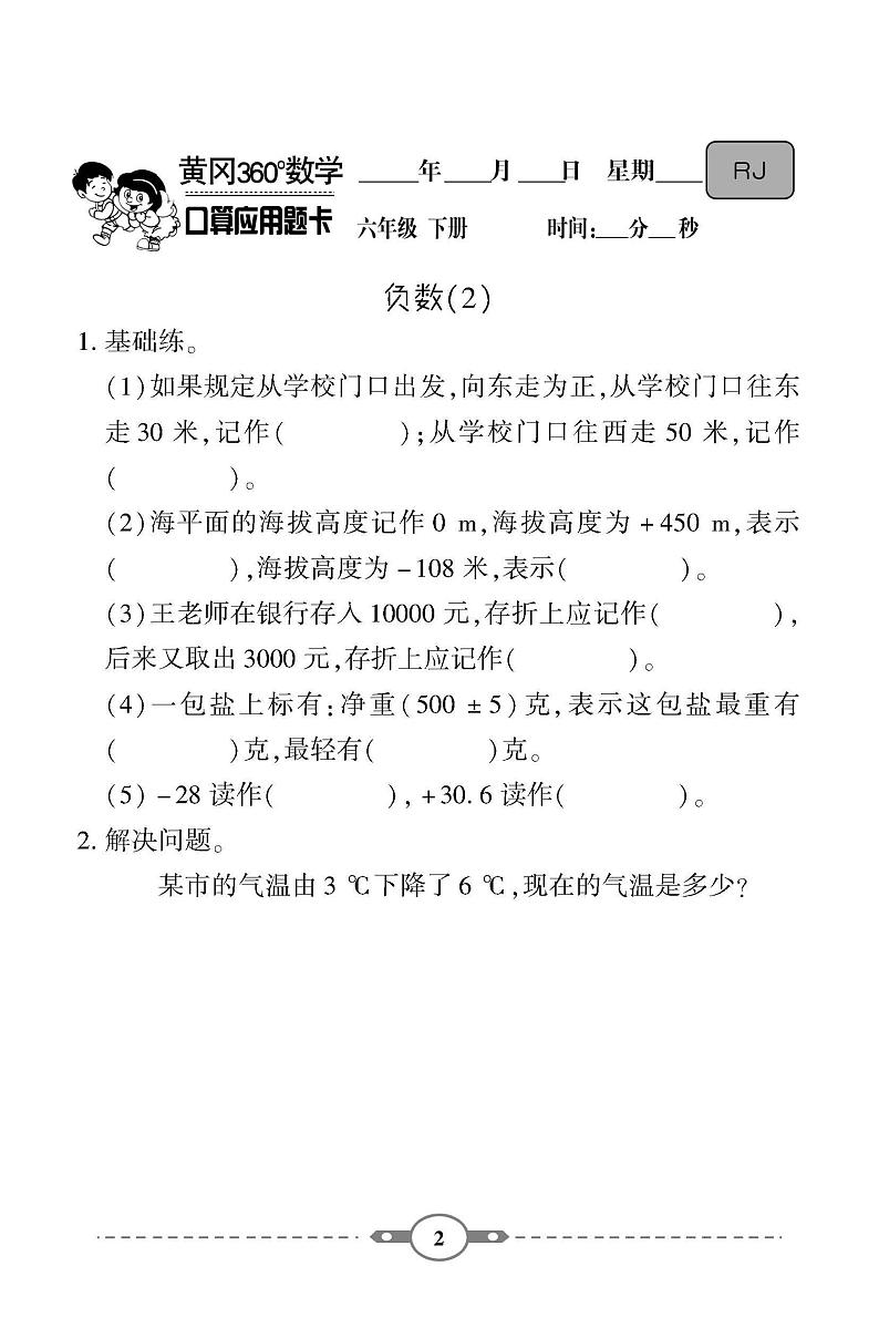 (2023春)-人教版小学数学(六下)-口算题卡02