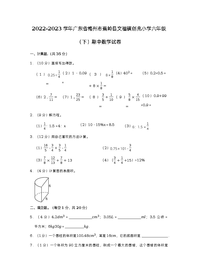 广东省梅州市蕉岭县文福镇创兆小学2022-2023学年六年级下学期期中数学试卷01