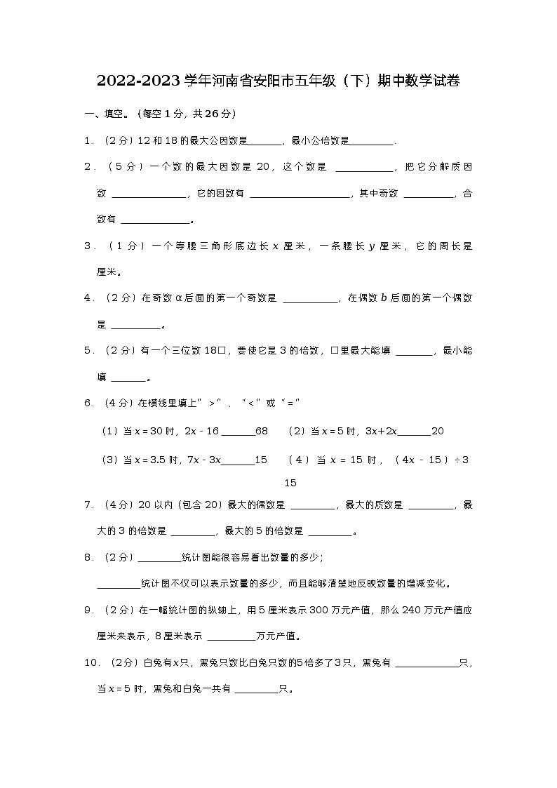 河南省安阳市2022-2023学年五年级下学期期中数学试卷第1页