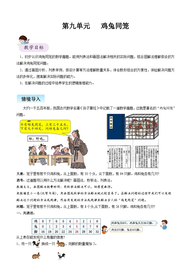 【精品同步】数学同步培优练习四年级下册第九单元 鸡兔同笼(知识梳理+含答案)第1页