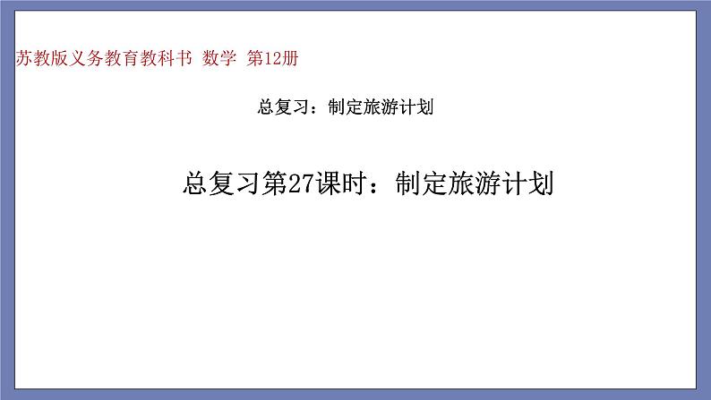 总复习第27课时——制定旅游计划第1页