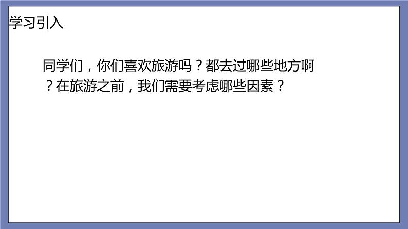 总复习第27课时——制定旅游计划第2页