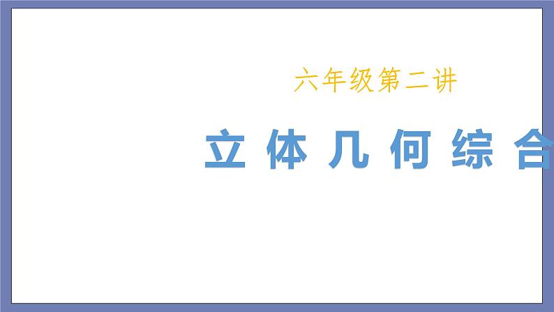 小升初苏教版数学专题复习课件:第02讲-立体几何综合第1页