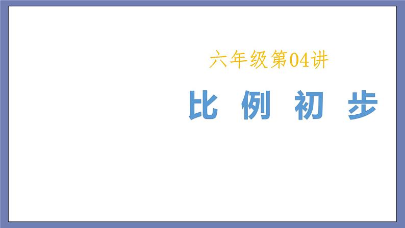 小升初苏教版数学专题复习课件:第04-讲比例初步第1页