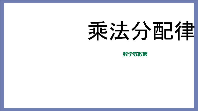 小升初苏教版数学专题复习课件:第16讲乘法分配律01