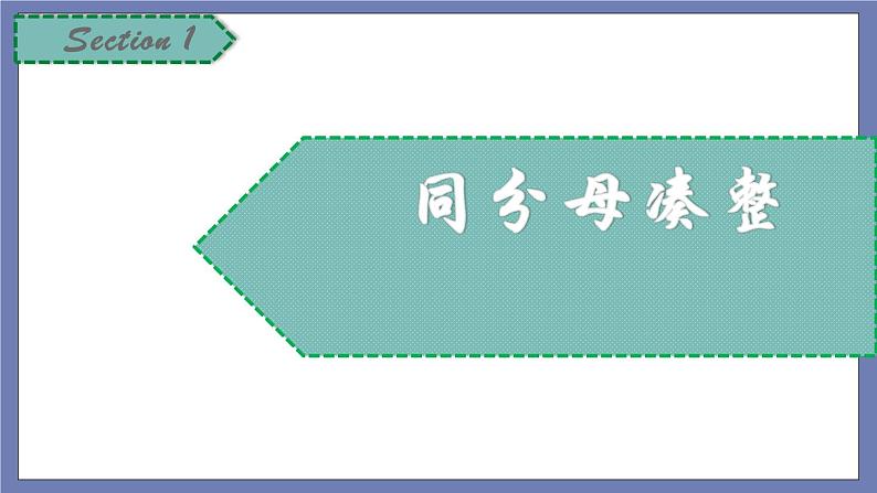 小升初苏教版数学专题复习课件:第28讲 分数计算第4页