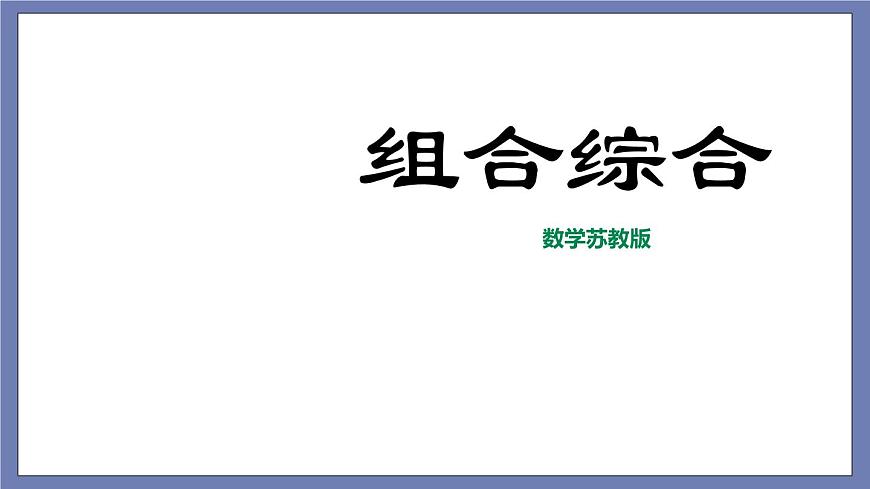 小升初蘇教版數(shù)學專題復習課件：第39講-組合綜合第1頁