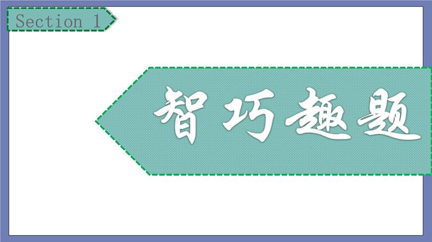 小升初蘇教版數(shù)學專題復習課件：第39講-組合綜合第5頁