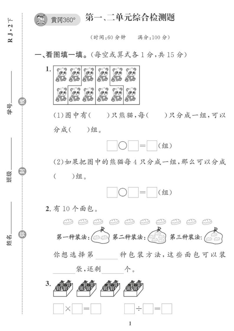 （2023春）肇庆专版-小学数学 （二下）单元测试卷（共8套）01