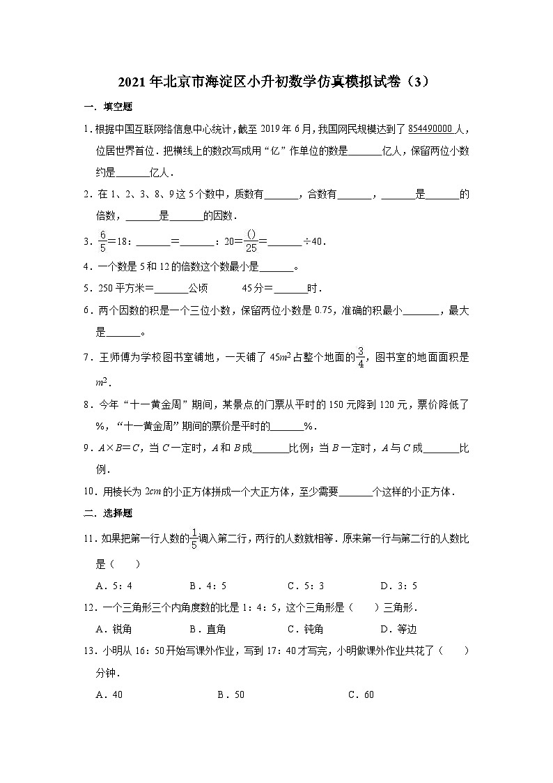 【小升初真题卷】2021年北京市海淀区小升初数学仿真模拟试卷(3)(有答案)北京版(含解析)01