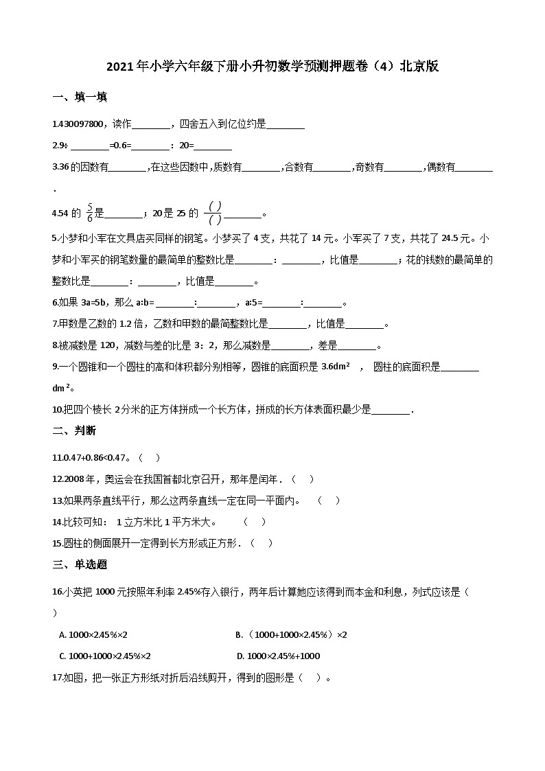【小升初真题卷】六年级下册数学试卷 小升初数学预测押题卷 北京版(解析版)(含解析)第1页