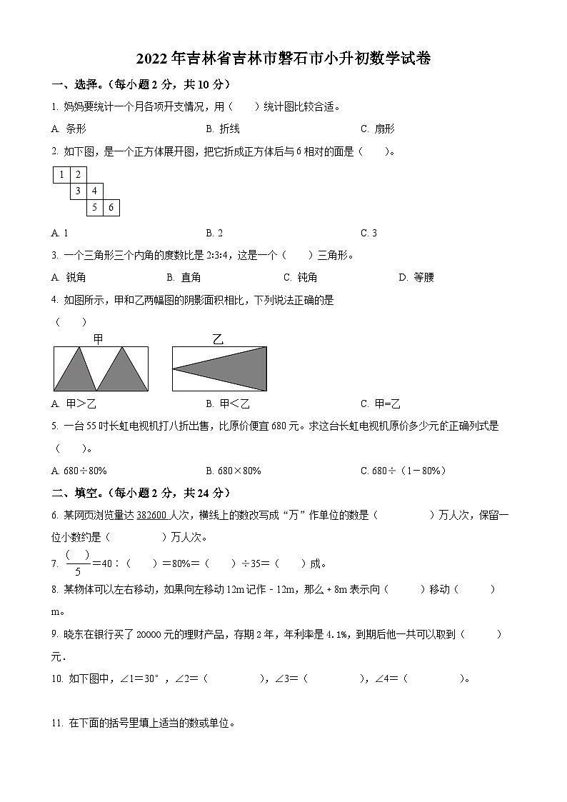 【小升初真题卷】吉林省吉林市磐石市2022年人教版小升初考试数学试卷(原卷版)第1页