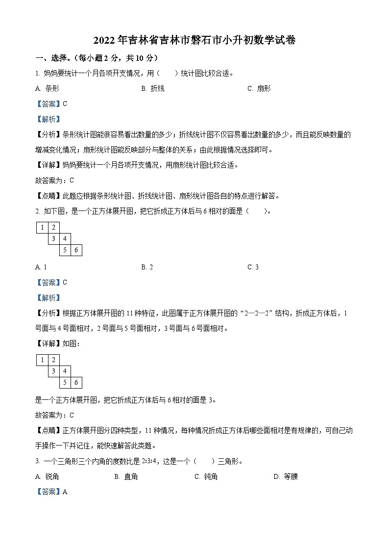 【小升初真题卷】吉林省吉林市磐石市2022年人教版小升初考试数学试卷(解析版)第1页
