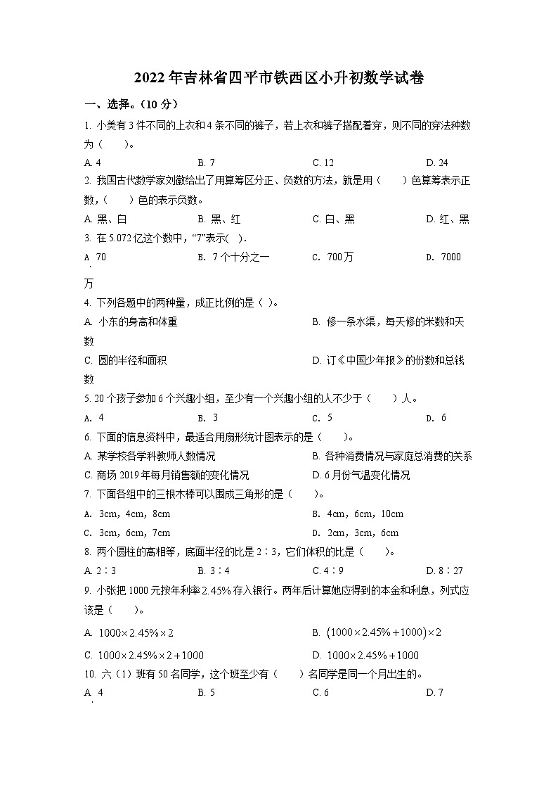 【小升初真题卷】吉林省四平市铁西区2022年人教版小升初考试数学试卷(原卷版)第1页