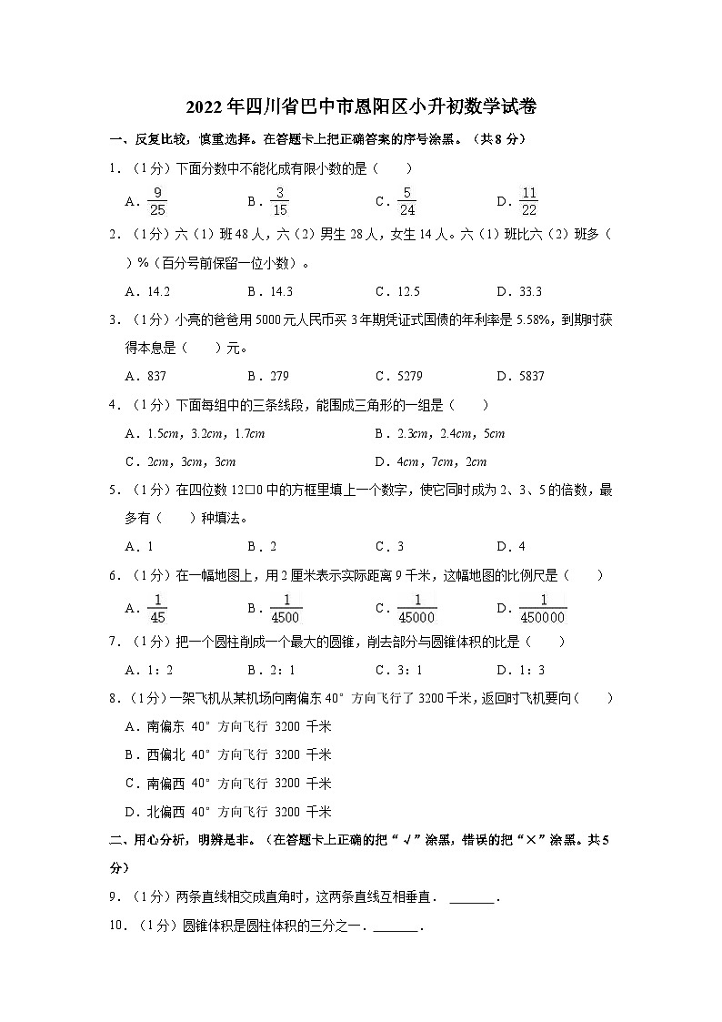 【小升初真题卷】2022年四川省巴中市恩阳区小升初数学试卷(含解析)01