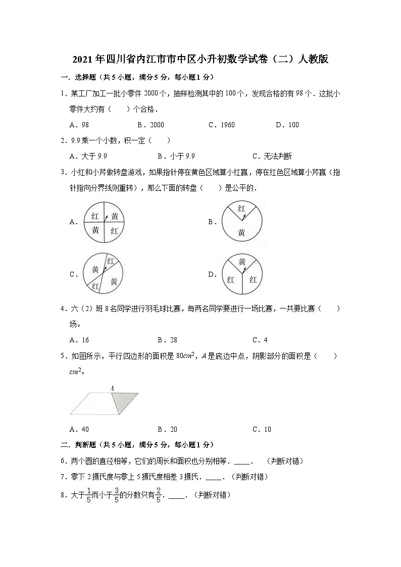 【小升初真题卷】六年级下册数学试题-2021年四川省内江市市中区小升初数学试卷(二)人教版(解析版)(含解析)第1页