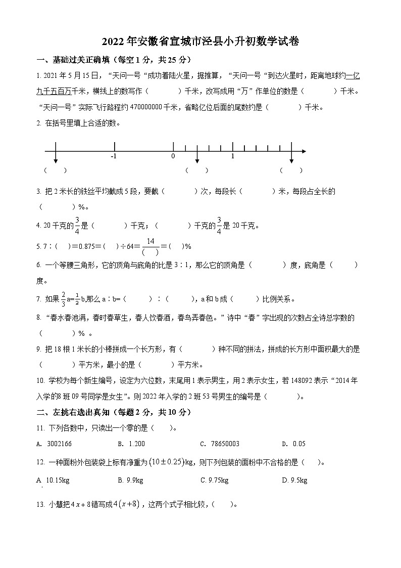 【小升初真题卷】安徽省宣城市泾县2022年人教版小升初考试数学试卷(原卷版)第1页