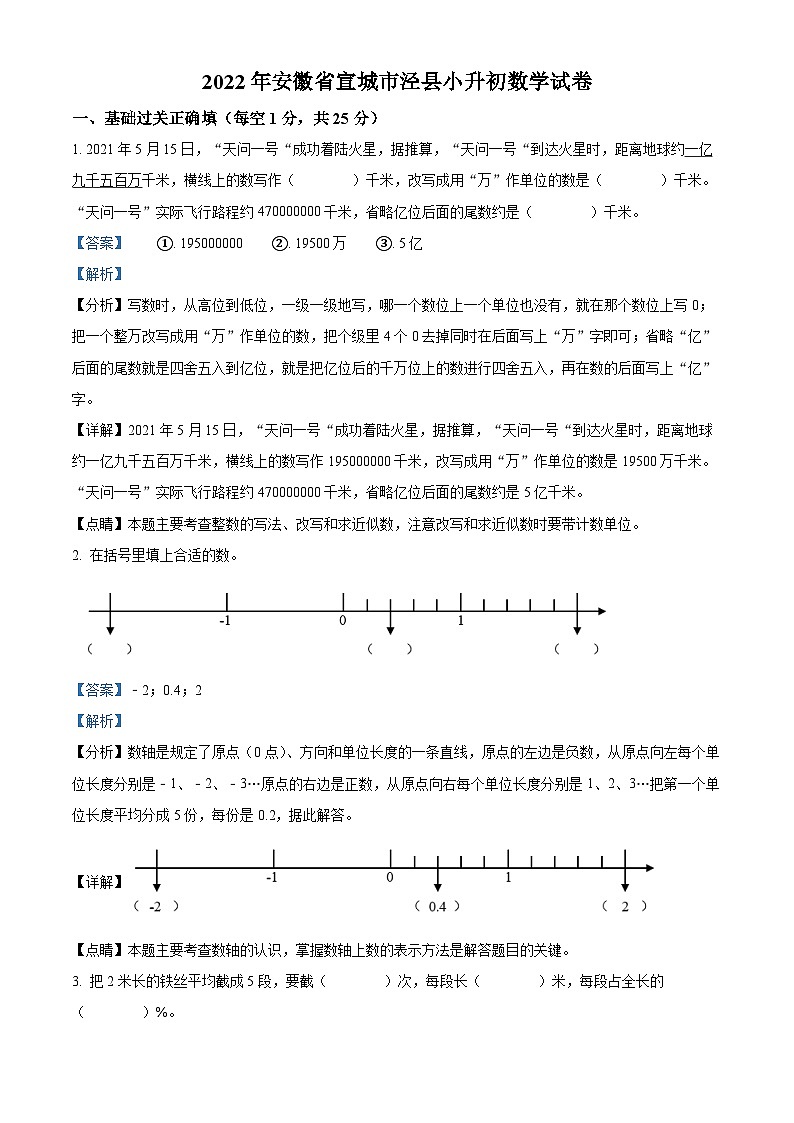 【小升初真题卷】安徽省宣城市泾县2022年人教版小升初考试数学试卷(解析版)第1页
