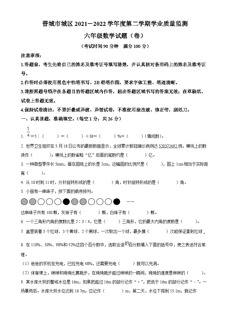【小升初真題卷】2021-2022學(xué)年山西省晉城市城區(qū)北師大版六年級(jí)下冊(cè)期末學(xué)業(yè)質(zhì)量監(jiān)測(cè)數(shù)學(xué)試卷（原卷版）第1頁(yè)