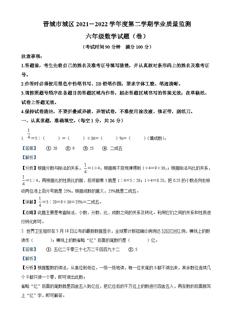 【小升初真題卷】2021-2022學(xué)年山西省晉城市城區(qū)北師大版六年級(jí)下冊(cè)期末學(xué)業(yè)質(zhì)量監(jiān)測(cè)數(shù)學(xué)試卷（解析版）第1頁(yè)