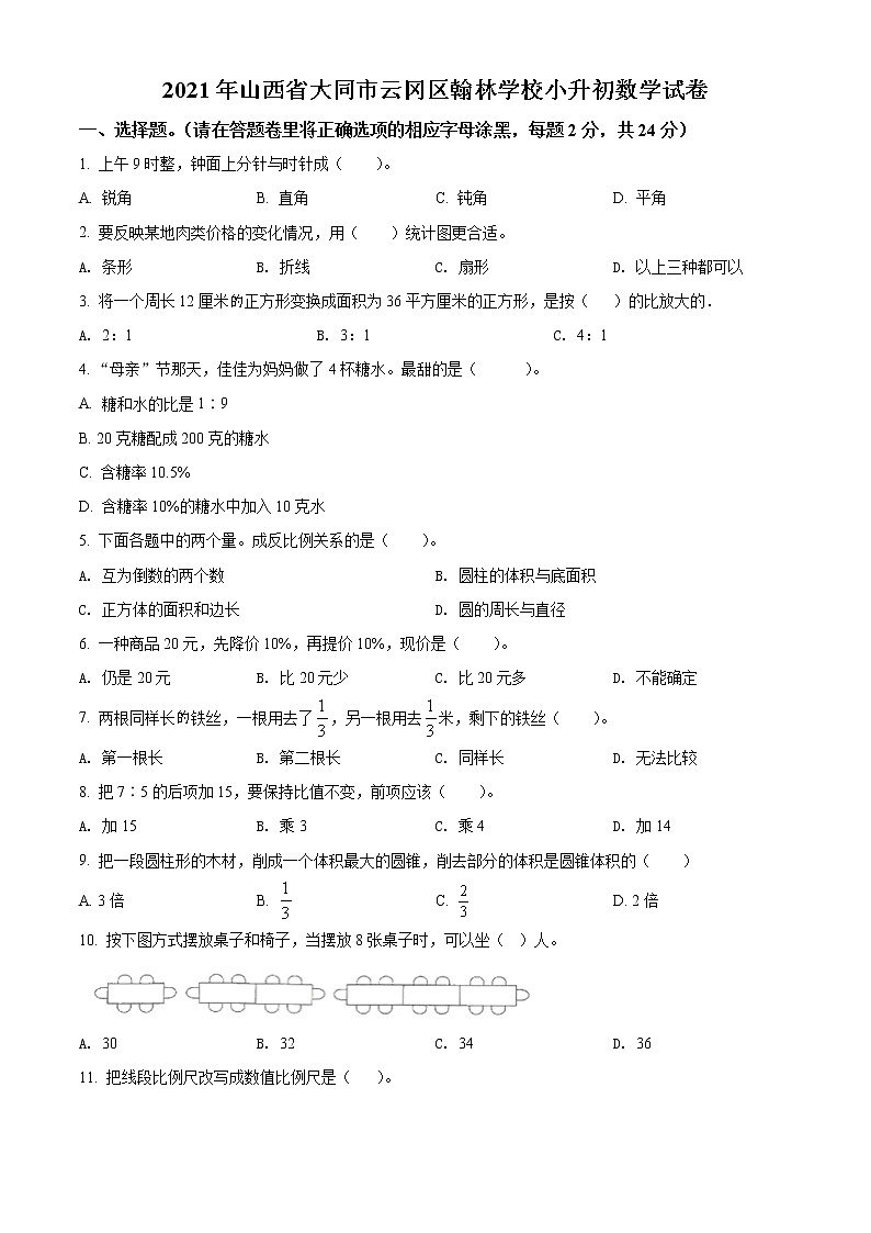 【小升初真题卷】山西省大同市云冈区翰林学校2021年苏教版小升初考试数学试卷(原卷版)第1页