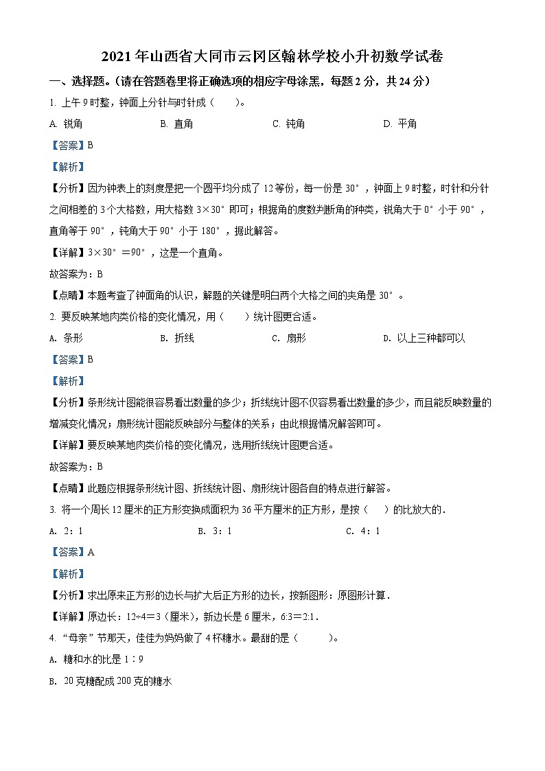 【小升初真题卷】山西省大同市云冈区翰林学校2021年苏教版小升初考试数学试卷(解析版)第1页