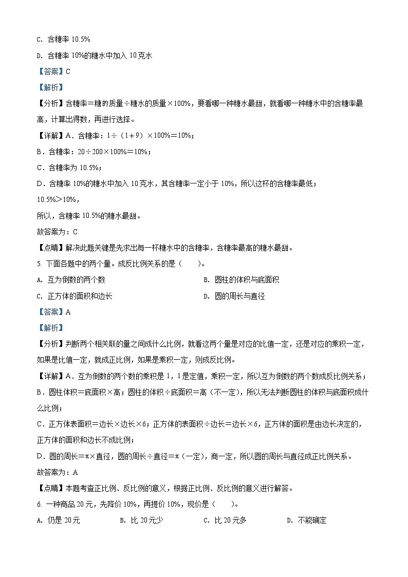 【小升初真题卷】山西省大同市云冈区翰林学校2021年苏教版小升初考试数学试卷(解析版)第2页