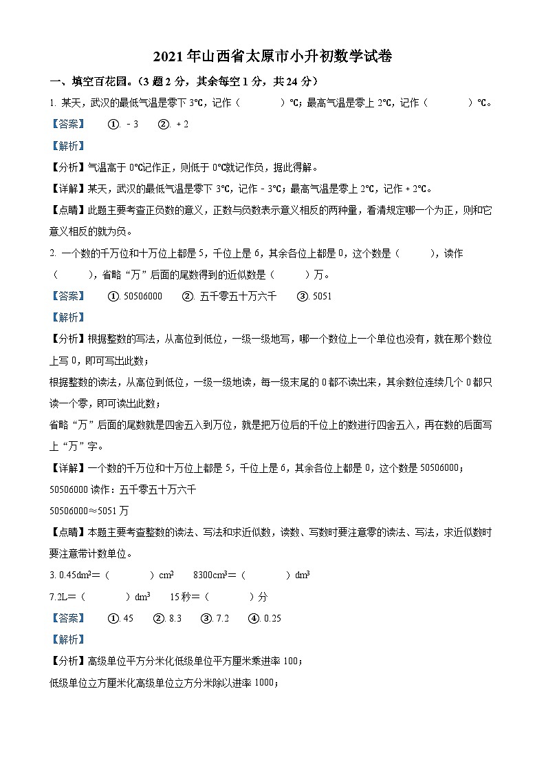 【小升初真题卷】山西省太原市2021年人教版小升初考试数学试卷(原卷版+解析版)01
